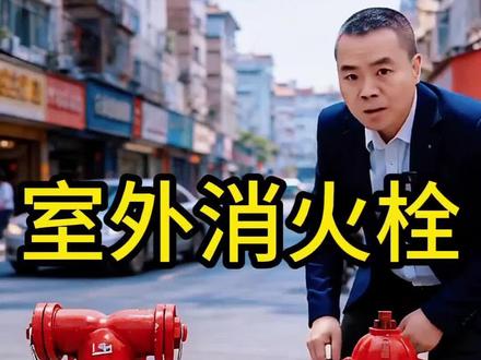 室外消火栓和水泵接合器的区别?#一级注册消防工程师 #消防工程师