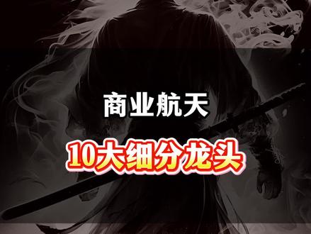 商业航天10大细分领域龙头全梳理 #股票 #股民交流