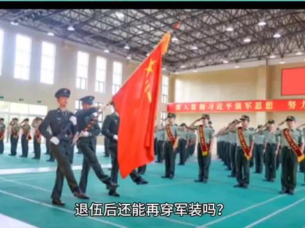 退役后还能穿军装吗#退役军人 #退役后 #军旅 #退役季