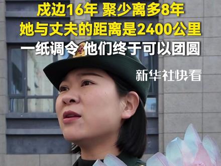 卫国戍边16年,与丈夫两地分居8年,横跨5省、2400多公里的距离,让同为军人的他们聚少离多……如今,在暖心惠兵政策关怀下,她从南部战区陆军某部调到武警江苏总队某支队,终于可以与家人团圆。祝福!