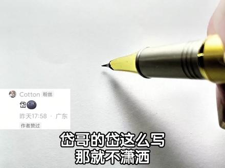 岱字行楷写法#行楷 #写字是一种生活 #练字 #手写