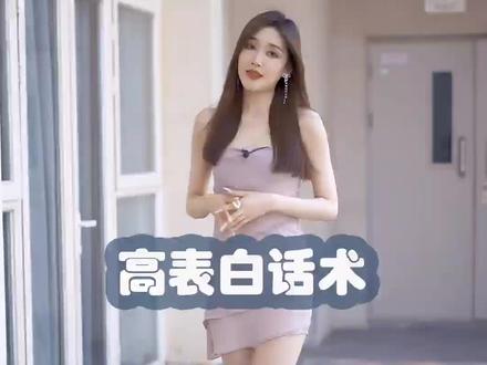 #情感 #恋爱 #追女生 高级表白话术