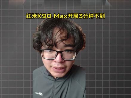 真实测评 #小米 #红米 #红米K90Max #手机
