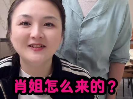 小玉和肖姐是怎么相识结缘的?#小玉一家人#相识#缘分#欢乐大家庭#幸福一家人