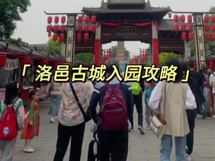 如果有想来洛邑古城打卡的各位特种兵,一点小建议咯
➕门票免费,可以在美团APP上提前预约,一个手机可以预约五个人,填写信息就可以,时间是9点开门-晚上10点前都可以使用。
➕洛邑古城大门口有游客服务中心还有志愿者服务点,紧急情况,有需要可以寻求帮助。
➕大门左边是入口,刷票入内,右边是出口,别走错啦
想拍照的话,可以提前一点进入,听工作人员说,每天的傍晚时分人是最多的时候,毕竟洛邑古城的夜景是出了名的出票
➕景区内的表演呢,灯光秀取消了,会有水幕表演,每天的下午四点半,会有一场十五到二十分钟的表演,但是如果小长假期间,人太多也可能会为了安全,取消表演。
➕目前洛邑古城民主街出口还是封闭状态,想要出了洛邑古城到十字街小吃街打卡的,可以穿过出门右手边的一条老街,贴廓巷,走出去就到南大街了,往上走就是十字街小吃街了啦#五一旅游景点推荐 #洛阳旅游打卡 #五一去哪儿 #宣传家乡旅游文化 #洛阳