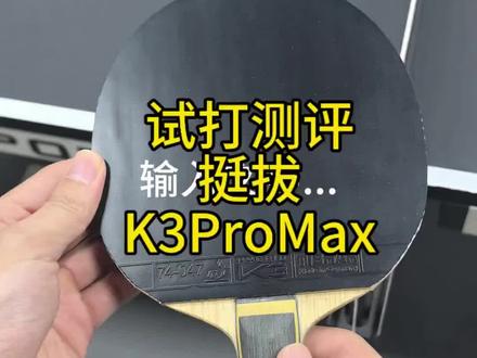 试打测评挺拔K3ProMax
#好物推荐。 #乒乓球器材测评 #乒乓球胶皮 #乒乓球拍搭配 #乒乓球器材搭配