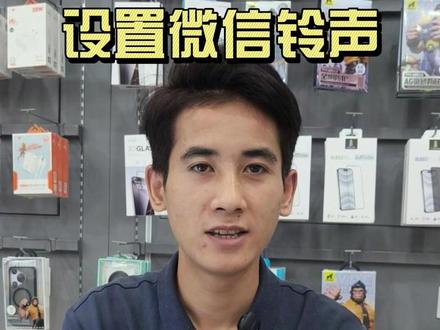 《第十二期》刚买的手机还不知道在哪里设置微信铃声?今天教大家如何设置微信来电铃声!#手机设置 #冷知识 #微信铃声 #手机隐藏功能 #小技巧