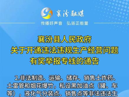 襄汾县人民政府关于开通违法违规生产经营问题有奖举报专线的通告