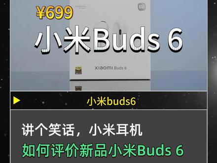 讲个笑话-小米耳机-小米buds6深度测评! #小米buds6 #蓝牙耳机 #降噪耳机 #数码科技 #青年创作者扶持计划