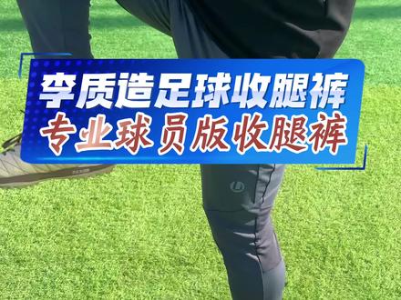 兄弟们,踢球当然要穿专业足球裤|球员版收腿裤 #足球裤 #足球收腿裤 #足球训练裤 #足球装备 #足球运动裤