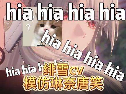 绯雪的cv老师模仿琳奈唐笑,这是预取到了啥子绯雪吗 #鸣潮 #鸣潮二周年潮声庆典创作征集 #鸣潮绯雪 #潮起鸣歌唤远航