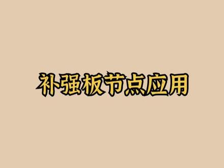 tekla节点分享 @DOU+小助手 #钢结构 #tekla培训