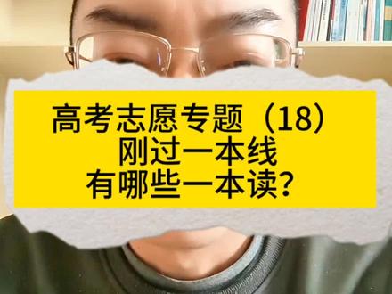 刚过一本线,有哪些一本学校可以读?#高考志愿