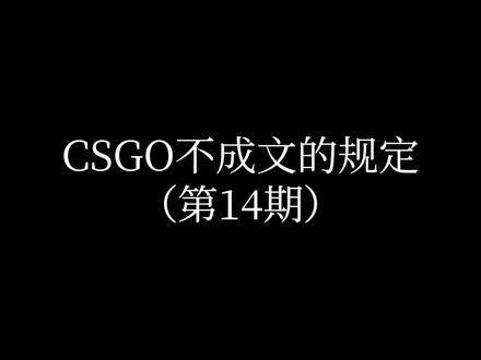 CSGO中不成文的规定&14
#csgo #游戏 #原创
