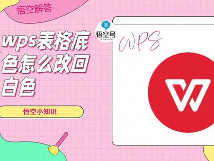 wps表格底色怎么改回白色?详细教程来了