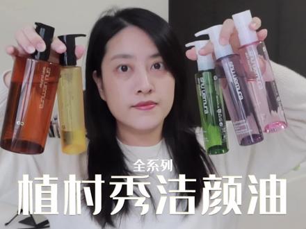 全系列植村秀卸妆油,怎么选?哪些值得买?