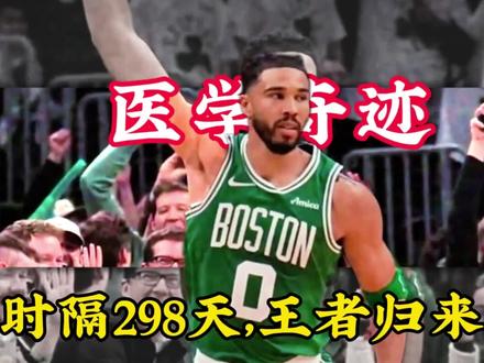 塔图姆复出,砍下15分12篮板7助攻,强势宣告回归 #塔图姆15分12板7助#塔图姆#塔图姆复出 #凯尔特人20分大胜独行侠 #塔图姆复出