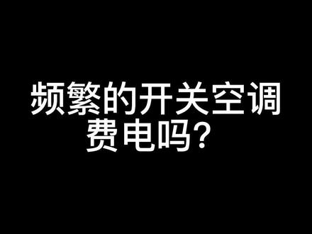 #知识分享 #2023年的第一条抖音 #空调省电 #东芝空调 哎!我开了~哎!我又关了~频繁开关空调不省电!