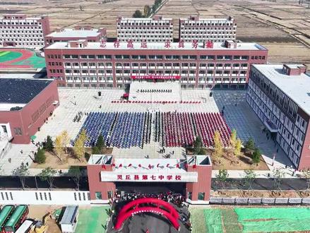 我县举行灵丘二中、灵丘七中新校区启用仪式
#京西福地山水灵丘 #教育事业高质量发展 #灵丘融媒