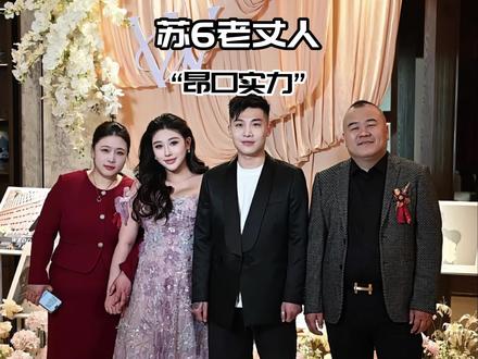 没想到苏6老丈人这么有实力!