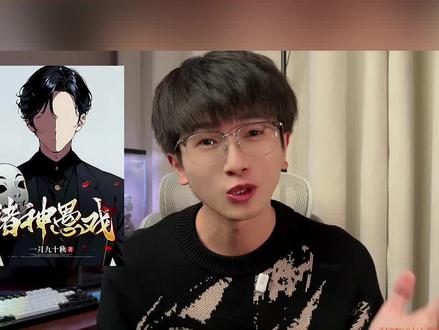 宣《诸神愚戏》#每日看好文 #番茄小说#我的春节必看书单 #一口气看完