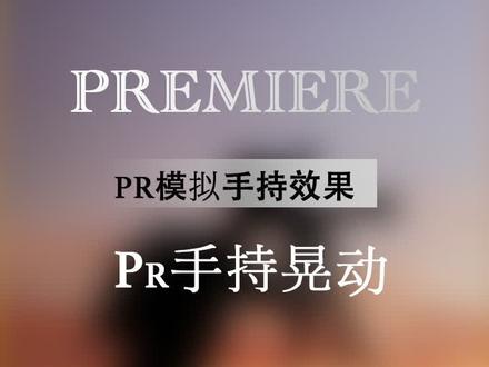 pr模拟手持晃动效果#视频剪辑 #pr剪辑