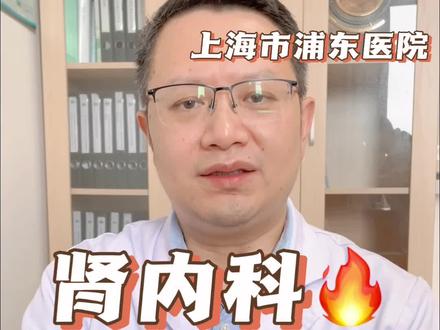 上海市浦东医院肾内科潘阳彬医生入驻抖音!#医学科普 #每天跟我涨知识 #专家说