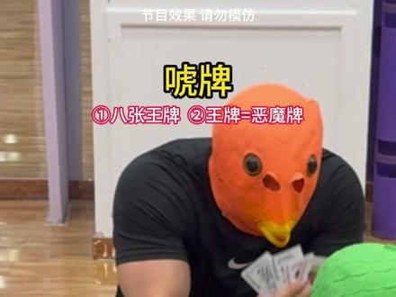 这牌还能这么唬的?#唬牌 #搞笑 #增进友谊小游戏