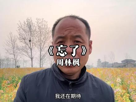 你怎么忘了,你先说的爱我…#忘了 #丁大力 #翻唱歌曲 #你怎么忘了你先说的爱我