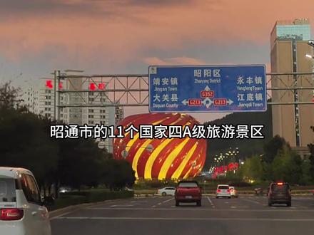 昭通这11个国家级4A级景区,你都去过哪些?#昭通 #家乡旅游 #大美中国