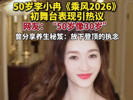 李小冉说女演员要放下登顶执念。