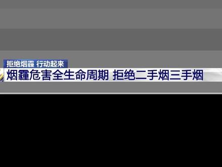 引发多种癌症,危害生命健康!警惕二手烟、三手烟危害家人。#世界无烟日 戒烟,现在不晚。