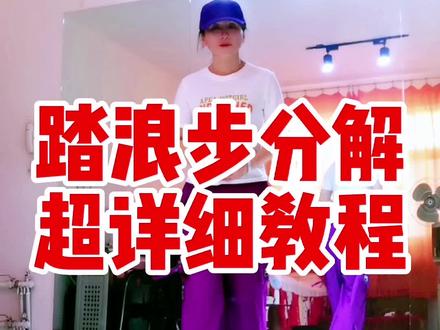#踏浪步分解#曳步舞基本步#零基础学舞蹈#保姆式教程@DOU+小助手