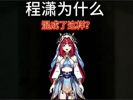 程潇为什么混成了这样? #程潇#有趣的知识又增长了 #科普