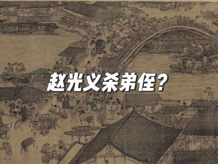 赵匡胤杀了弟侄吗?#烛影斧声 #太平年 #赵光义