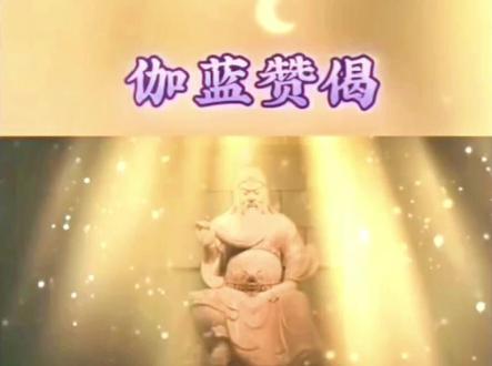 今天是癸卯年农历五月十三日。
恭迎恭敬伽蓝菩萨圣诞。
千古忠義第一人,三界伏魔伽蓝地;
玉泉山中悟大道,旦古一人为城聖。
祈愿:
正法久住、世界和平。
人民安乐、国泰民安。
伽蓝赞:伽蓝主者,合寺威灵;钦承佛敕共输诚,拥护法王城,为翰为屏,梵刹永安宁。
南无护法藏菩萨摩诃萨
摩诃般若波罗密🙏