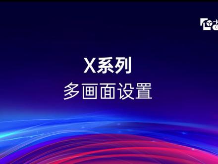 卡莱特X系列多画面设置信号切换#卡莱特 #led显示屏 #led技术 #led培训 #LED