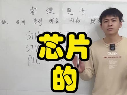 芯片命名规则,浅浅的讲一下,如果大家比较喜欢。下一期讲深一些的#口播 #芯片 #电子元器件 @抖音小助手