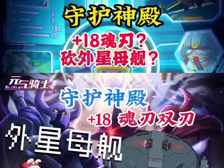 #元气骑士:守护神殿 +18的魂刃厉害么? #新手攻略 #守护神殿 #魂刃英魂 #魂刃魔魂 #外星母舰