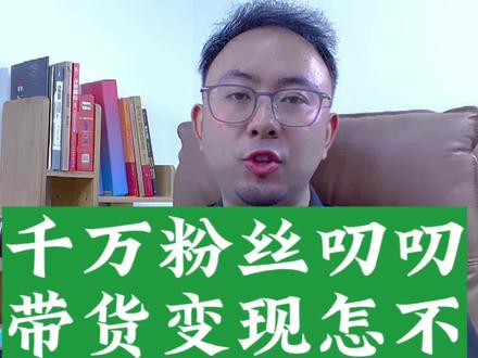 千万粉丝叨叨带货变现怎么不如新疆优素福