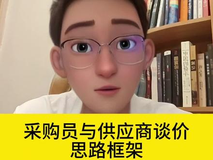 采购员与供应商谈价的思路框架