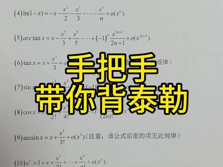 公主,王子,请听题。#高等数学 #泰勒公式