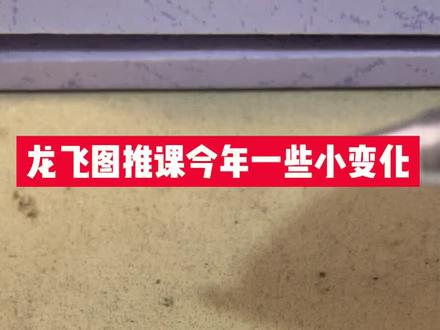 #考公 龙飞图推今年课的一些小变化