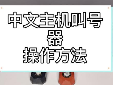 中文主机操作方法#呼叫器 #餐饮 #取餐