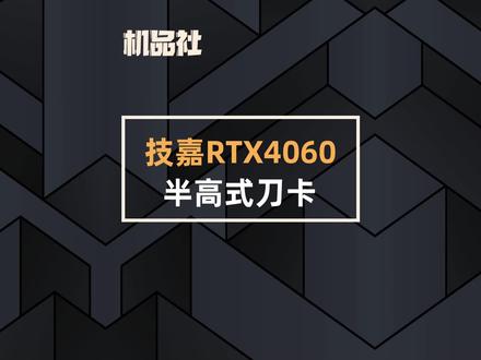 技嘉RTX4060半高式刀卡 你喜欢吗?#40系显卡 #技嘉 #电脑 #显卡 #电脑知识 @抖音小助手 @DOU+小助手