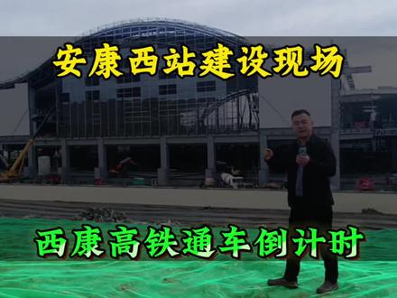 赵同学爱看房,今天又来到安康西站建设现场,现场早已全面复工,干的热火朝天,站房主体已完工,正在站房室内装修工程,离今年中通车的日子越来越近了,今年安康人就可以家门口坐上350高铁啦#中国高铁 #西渝高铁 #西康高铁 #通车 #安康赵同学爱看房