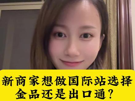 新商家想入手做国际站,是从出口通做起还是从金品开始做起呢?给大家总结以下三点,大家可以对号入座参考下呀#阿里巴巴国际站 #跨境电商 #阿里国际站