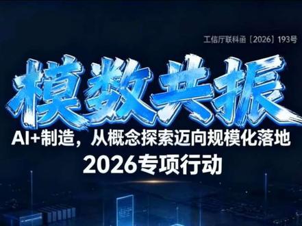 2026“模数共振”专项行动重磅落地!AI+制造迎来大变局 4月24日,工信部、国家数据局联合发文,正式启动2026“模数共振”专项行动。
不再是概念喊话,而是可落地、可考核、可复制的AI产业化+产业AI化双轮工程。
覆盖20大重点行业、7大核心任务,从通用大模型转向行业专用模型,数据要素市场化正式进入实操阶段,智能体工厂时代已经到来!
深度拆解政策底层逻辑、行业机遇,看懂趋势,抢占新型工业化风口。
#模数共振 #政策解读 #人工智能+ #工业智能体 #新型工业化