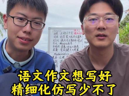 语文作文想写好,精细化仿写少不了 #语文 #作文 #学习方法