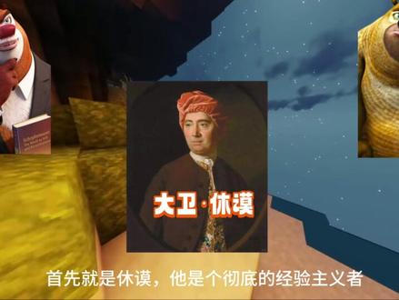 你所生活的世界都是虚假的?熊大唠哲学#哲学 #我思故我在 #知识科普 #认知觉醒 #熊出没